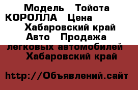  › Модель ­ Тойота КОРОЛЛА › Цена ­ 140 000 - Хабаровский край Авто » Продажа легковых автомобилей   . Хабаровский край